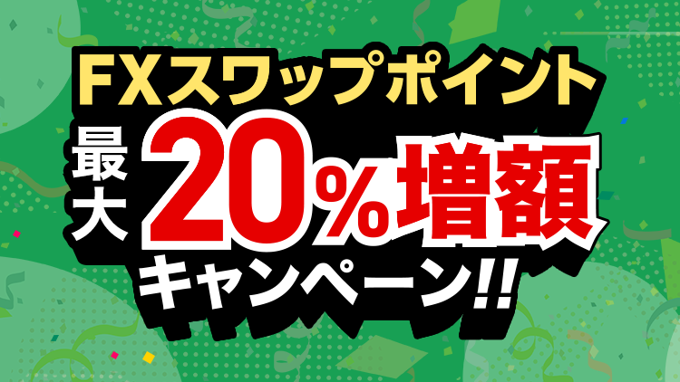 FX スワップポイント最大20％増額キャンペーン（要エントリー）