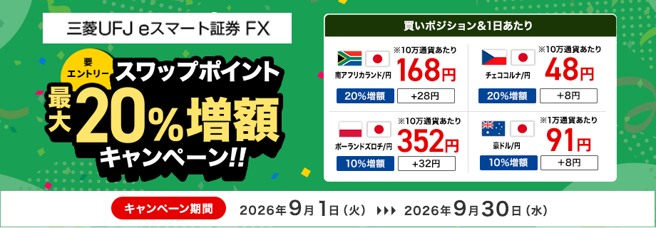 【三菱UFJ eスマート証券 FX】スワップポイント最大20％増額キャンペーン（要エントリー）