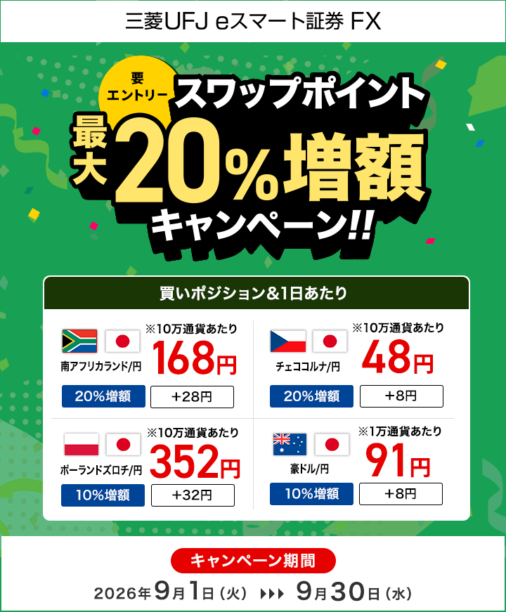 【三菱UFJ eスマート証券 FX】スワップポイント最大20％増額キャンペーン（要エントリー）