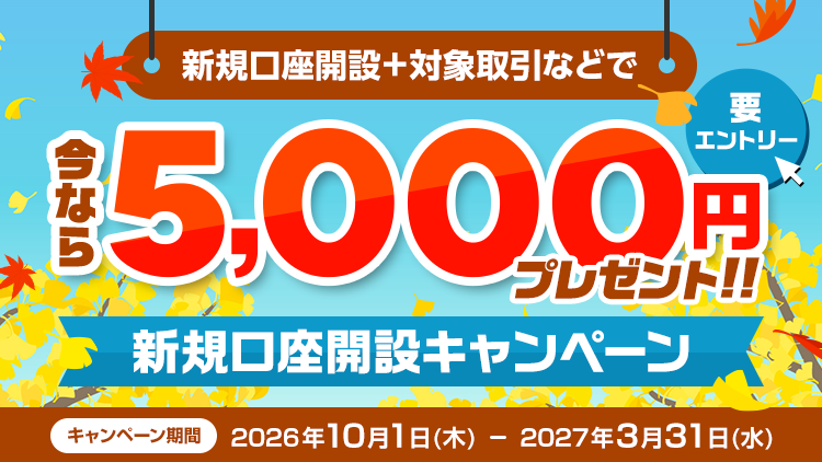 5,000円プレゼント！新規口座開設キャンペーン(要エントリー)
