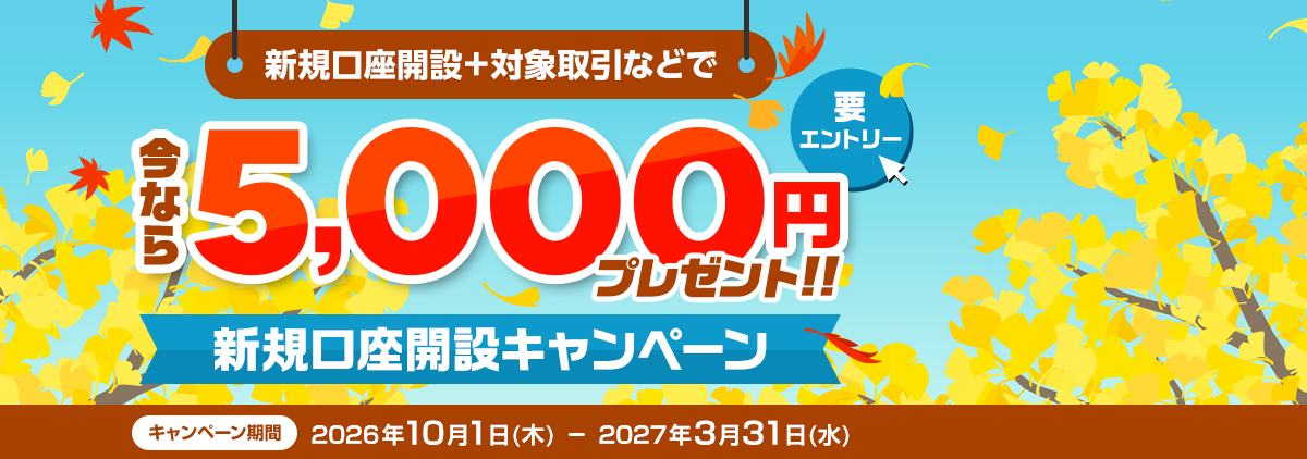 5,000円プレゼント！新規口座開設キャンペーン(要エントリー)