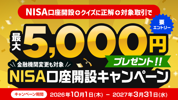 最大5,000円プレゼント！NISA口座開設キャンペーン（要エントリー）
