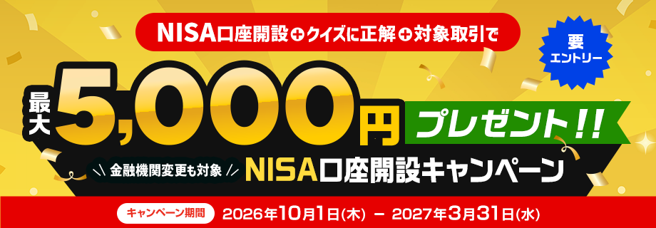 最大5,000円プレゼント！NISA口座開設キャンペーン（要エントリー）