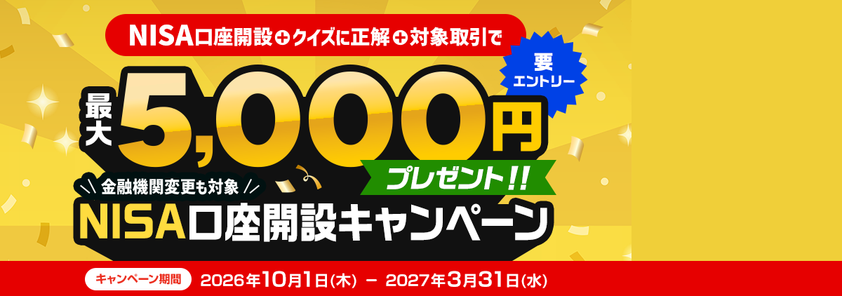 最大5,000円プレゼント！NISA口座開設キャンペーン（要エントリー）