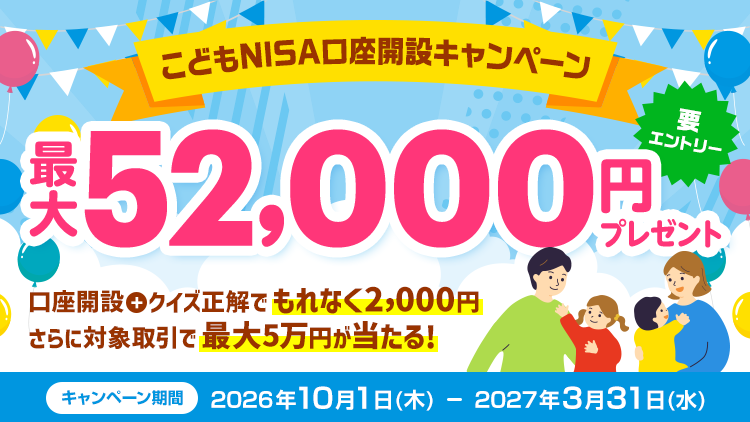 最大52,000円プレゼント！こどもNISA口座開設キャンペーン（要エントリー）