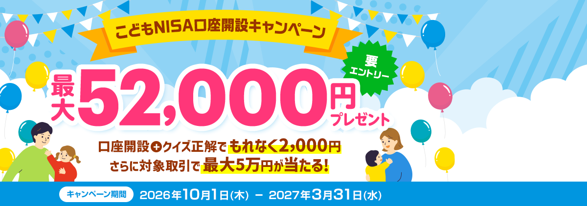 最大52,000円プレゼント！こどもNISA口座開設キャンペーン（要エントリー）