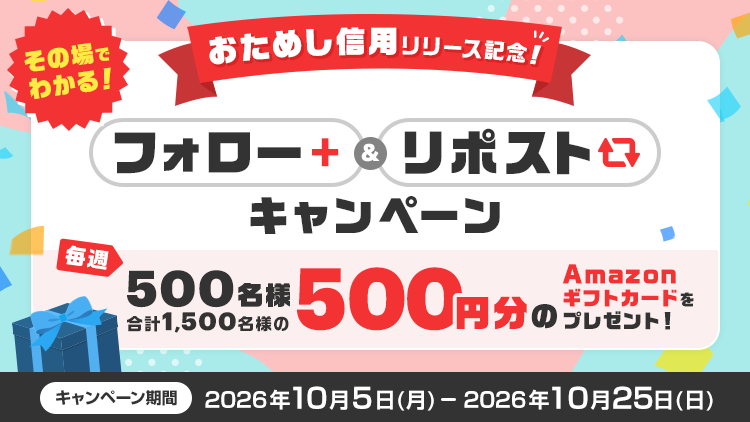 おためし信用リリース記念!その場でわかる!Xフォロー&リポストキャンペーン
