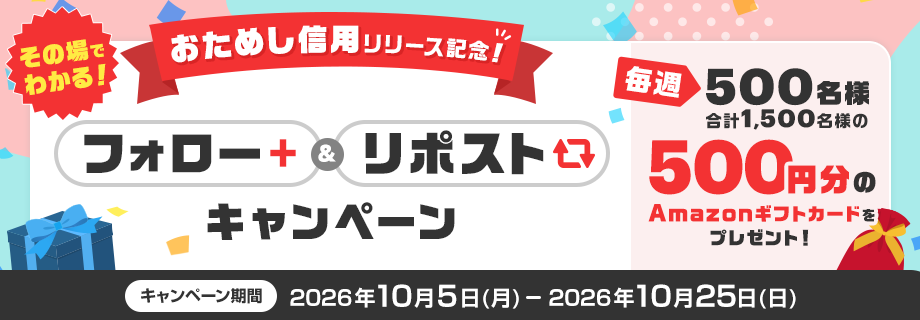 おためし信用リリース記念！その場でわかる！Xフォロー&リポストキャンペーン