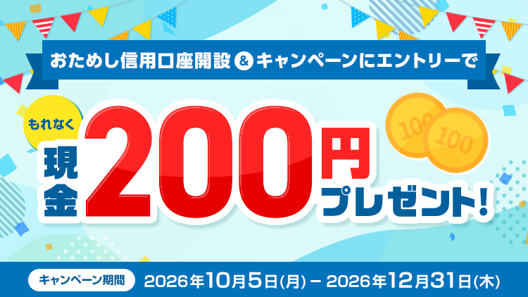 おためし信用口座開設キャンペーン 要エントリー キャンペーン期間：2026年10月5日(月)～12月31日(木)