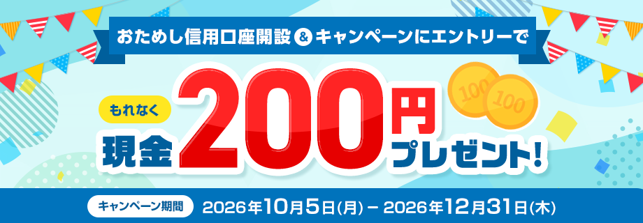 おためし信用口座開設キャンペーン 要エントリー キャンペーン期間：2026年10月5日(月)～12月31日(木)