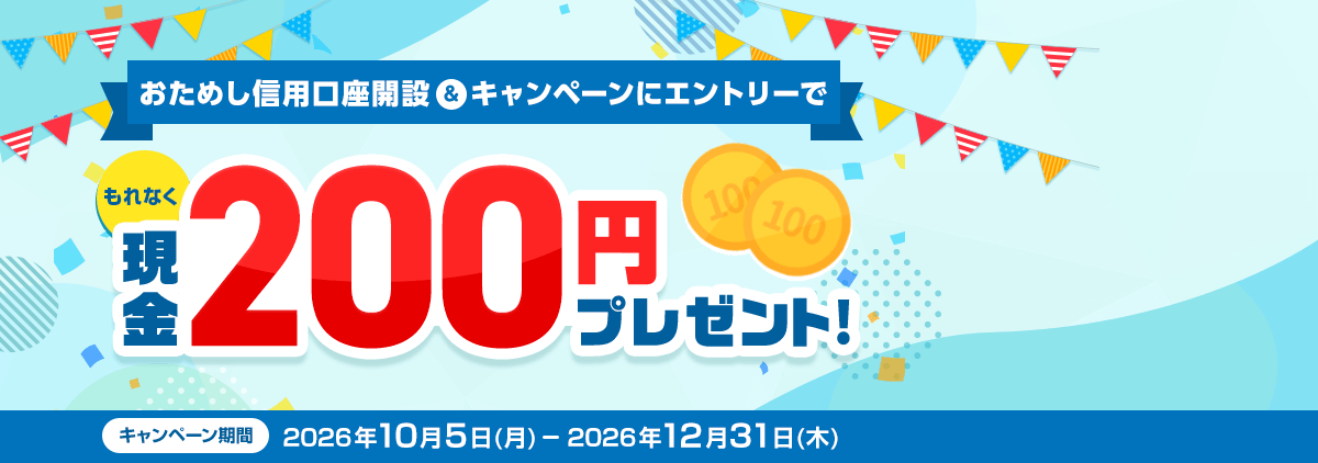 【エントリー要】おためし信用口座開設キャンペーン