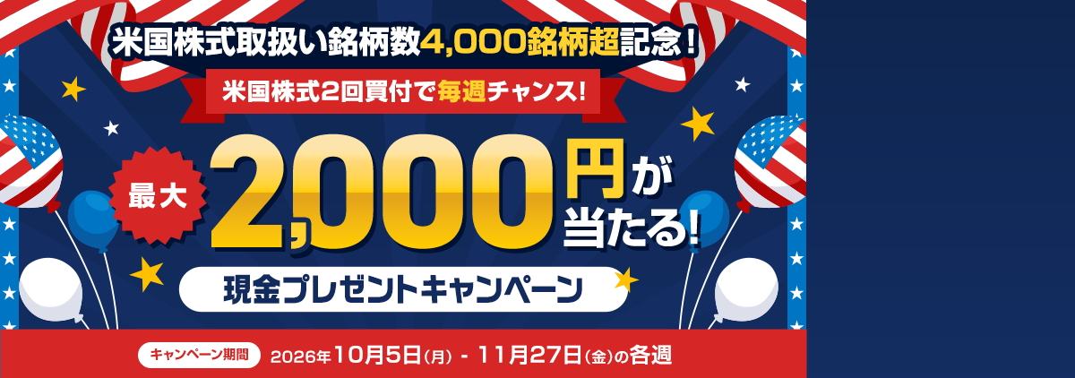 米国株式取扱い銘柄数4,000銘柄超記念！2回買付で最大2,000円が当たる毎週抽選キャンペーン