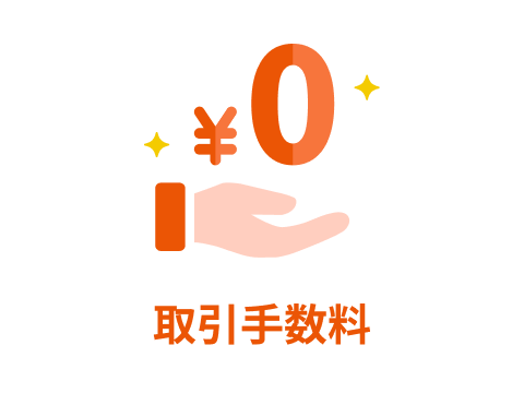 取引手数料が無料0円