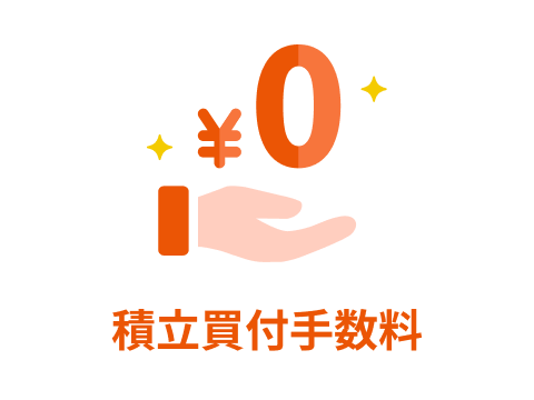 積立買付手数料 0円!