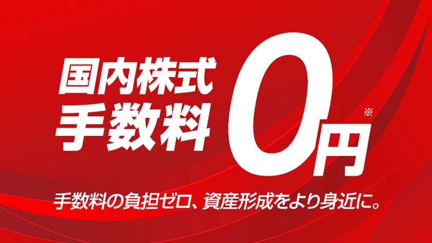 国内株式手数料0円