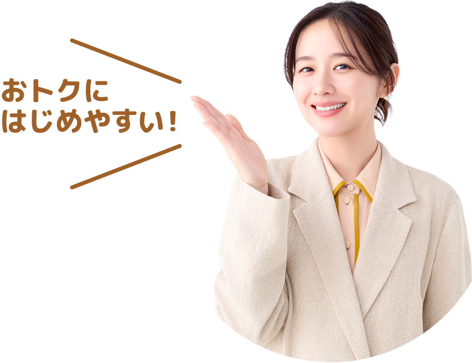 おトクにはじめやすい！