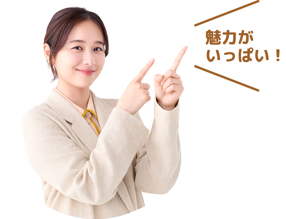 魅力がいっぱい！