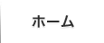 ホーム