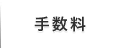 手数料