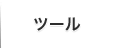 ツール