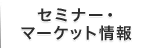 セミナー・マーケット情報