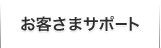 お客さまサポート