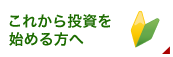 これから投資を始める方へ