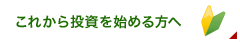 これから投資を始める方へ