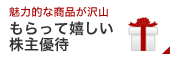 魅力的な商品が沢山 もらって嬉しい株主優待