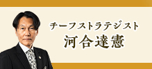 チーフストラテジスト 河合達憲