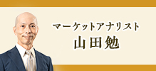 マーケットアナリスト 山田勉