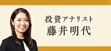 投資アナリスト 藤井明代