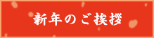 新年のご挨拶