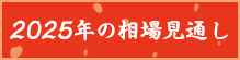 2025年の相場見通し