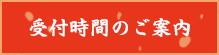 受付時間のご案内