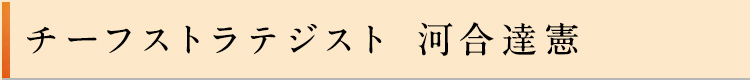 チーフストラテジスト 河合達憲