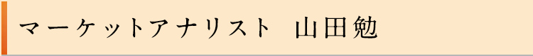 マーケットアナリスト　山田勉