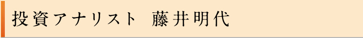 投資アナリスト　藤井明代