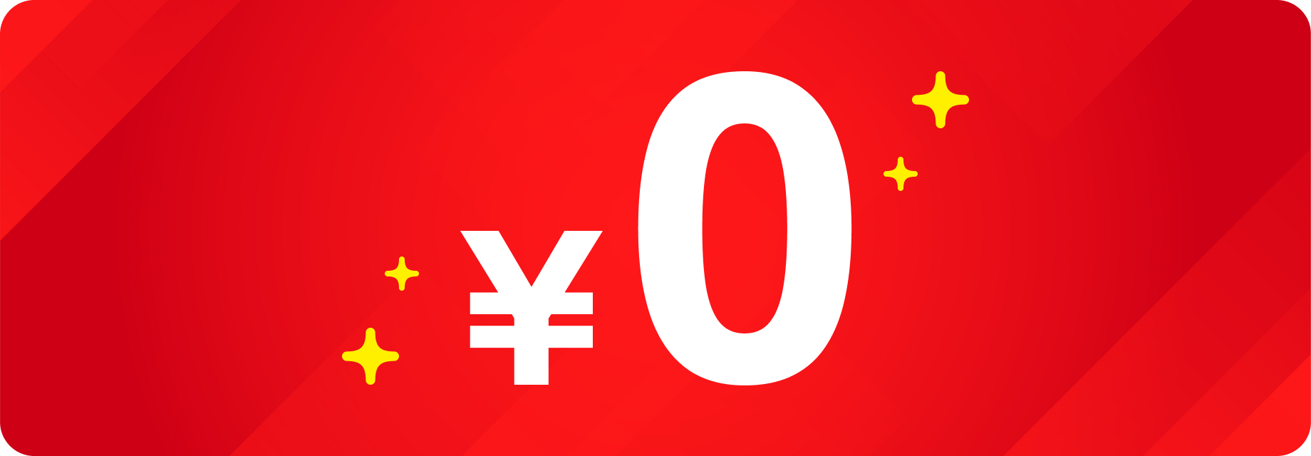 0円