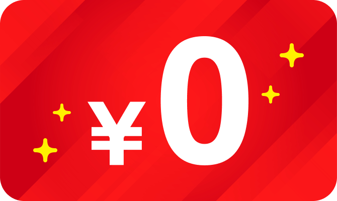 0円