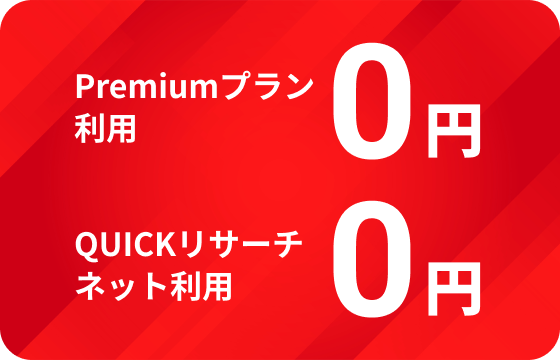 Premiumプラン利用 0円／QUICKリサーチネット利用 0円