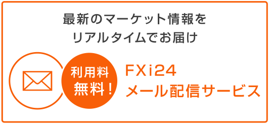 最新のマーケット情報をリアルタイムでお届け｜FXi24 メール配信サービス｜利用料無料！