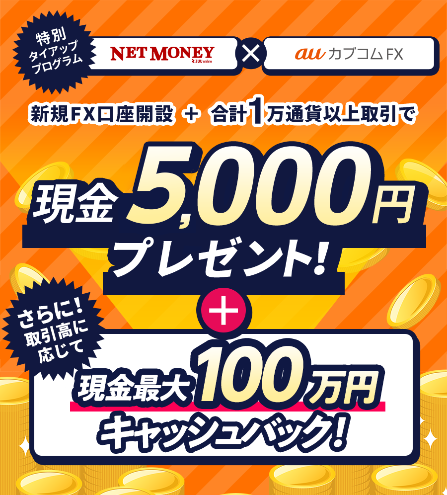 特別タイアッププログラム「NET MONEY」×「auカブコムFX」｜新規FX講座開設＋合計1万通貨以上取引で現金5,000円プレゼント！｜さらに最高取引高に応じて現金最大50,000円キャッシュバック！