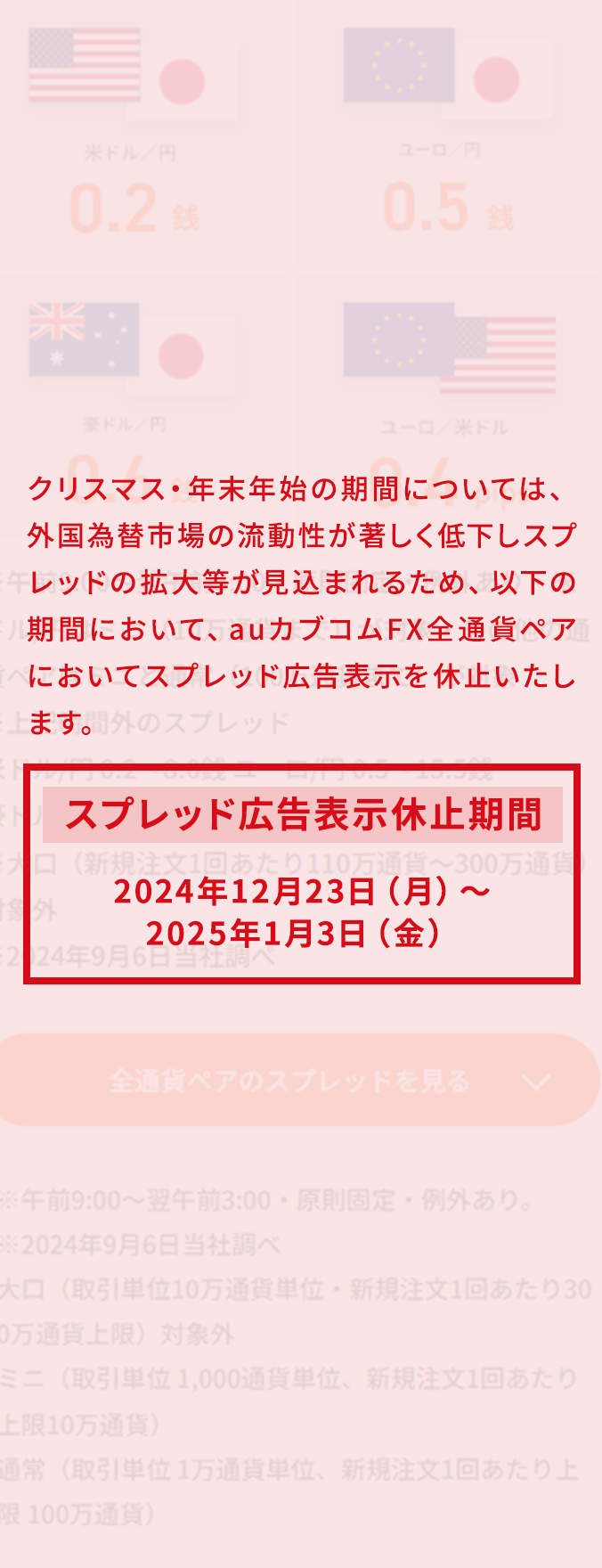 スプレッド広告表示休止