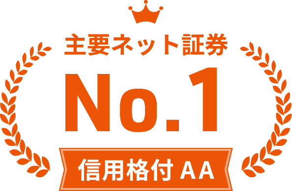 主要ネット証券 No.1 信用各付AA