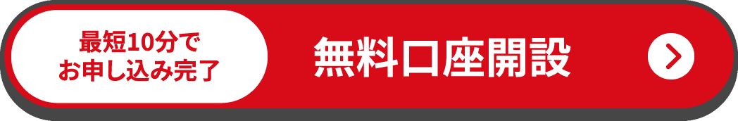 最短10ふんでお申し込み完了 無料口座開設