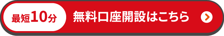 最短10分 無料口座開設ばこちら