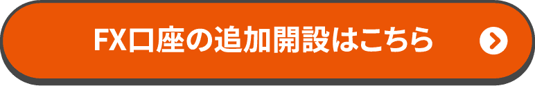 FX口座の追加開設はこちら