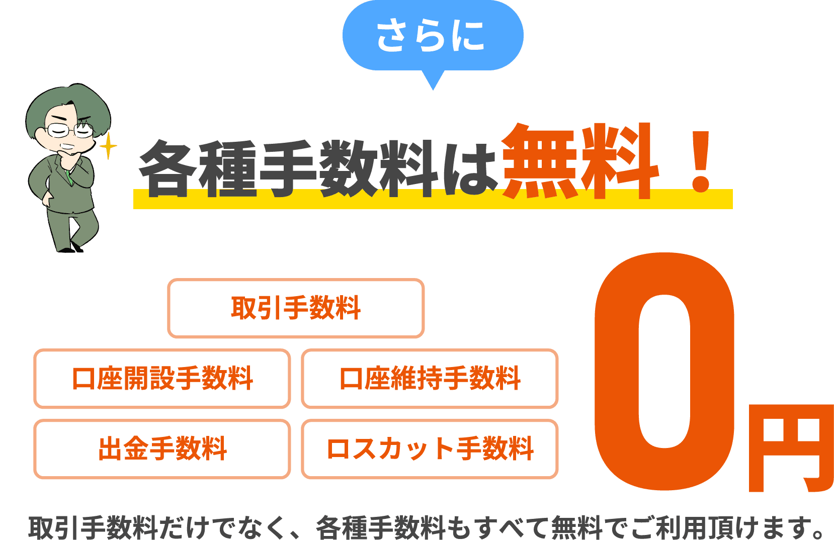 各種手数料は無料！