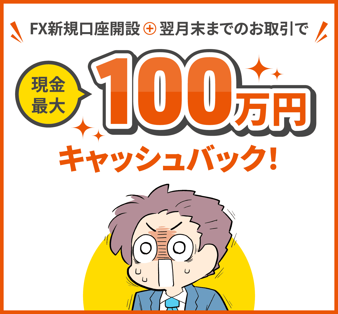 FX口座新規開設＋翌月末までのお取引で現金最大100万円キャッシュバック